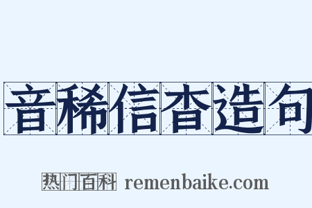 音稀信杳造句是什么意思的图片